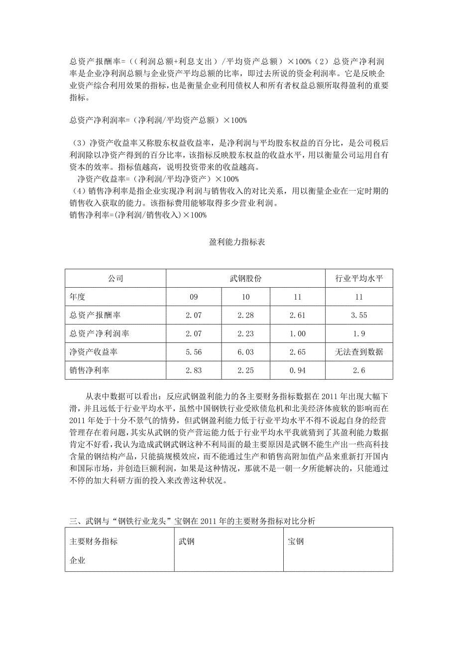 2011年武钢、宝钢有限公司财务状况分析.doc_第5页