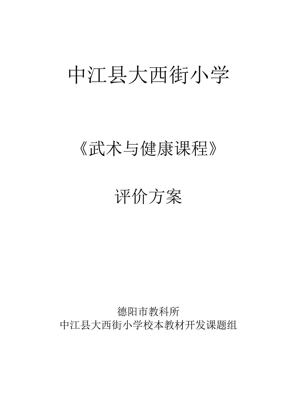 武术与健康课程评价方案——2014_第1页