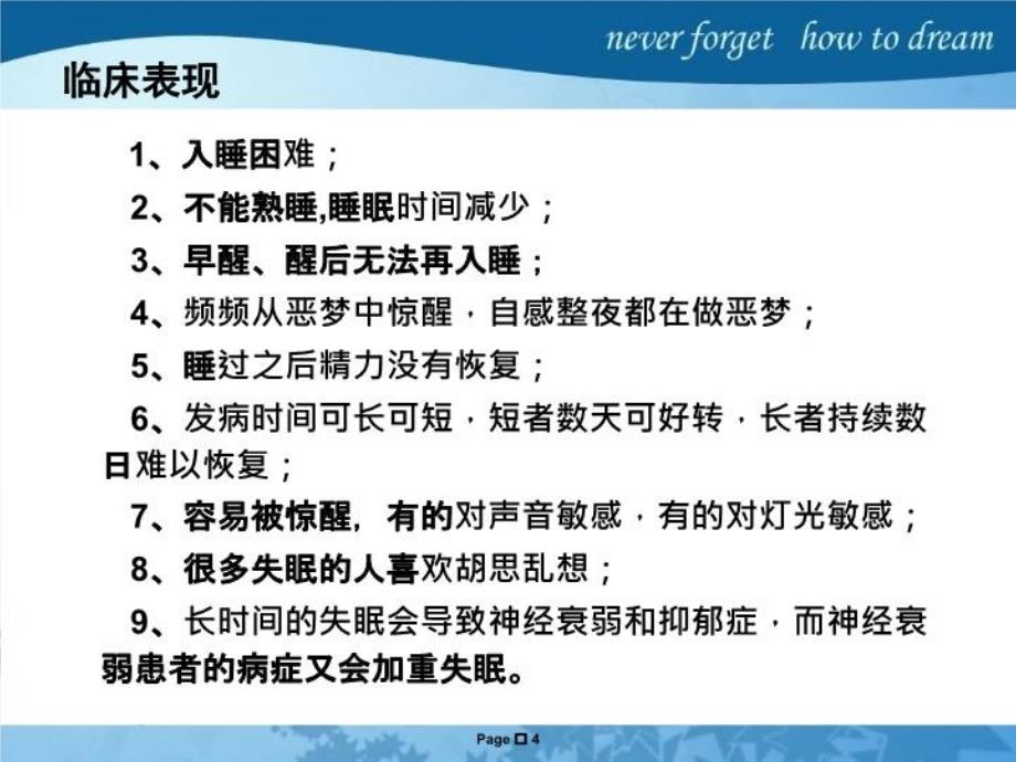 最新失眠病人的护理PPT课件_第4页