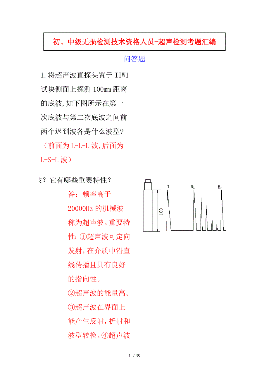 初、中级无损检测技术资格人员超声检测考题汇编_第1页