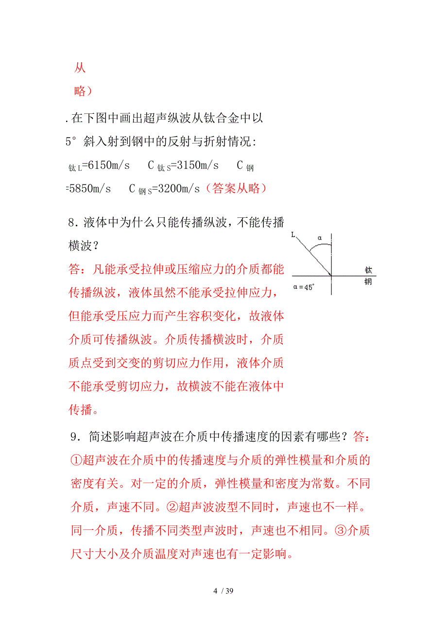 初、中级无损检测技术资格人员超声检测考题汇编_第4页