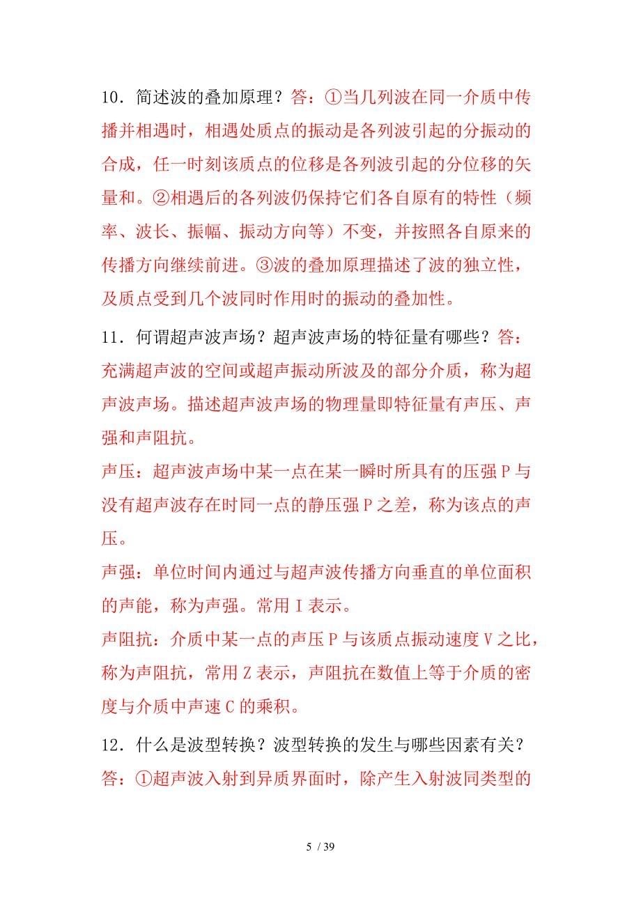 初、中级无损检测技术资格人员超声检测考题汇编_第5页