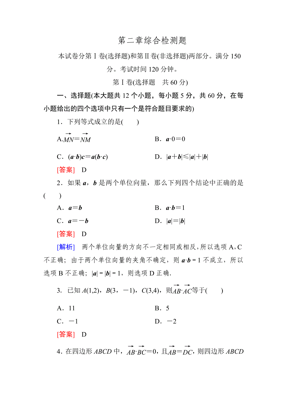 高一数学必修4第二章综合检测题.doc_第1页