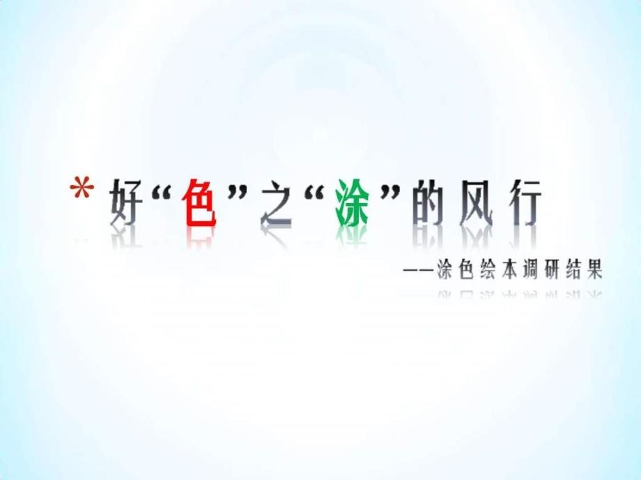 秘密花园图画调研.ppt_第1页