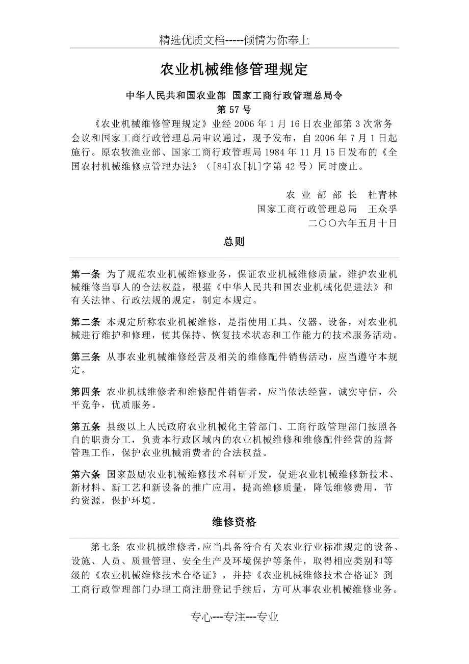 农业机械维修管理规定_第1页