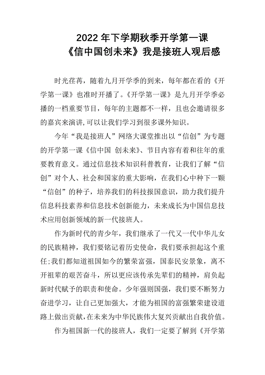 2022年我是接班人秋季开学第一课《信中国创未来》我是接班人观看心得（3篇合集）_第1页