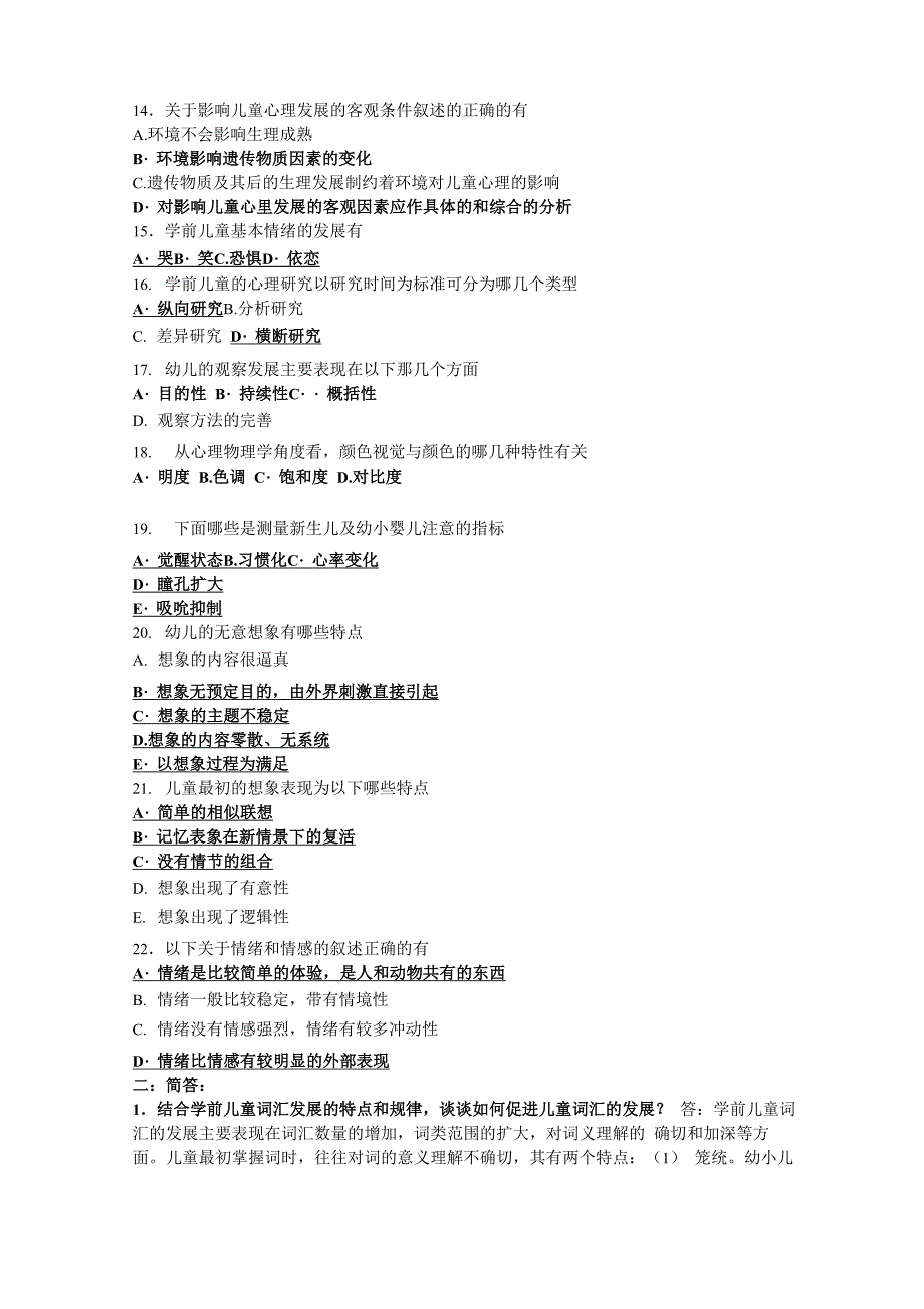 幼儿心理学复习试题及答案_第2页