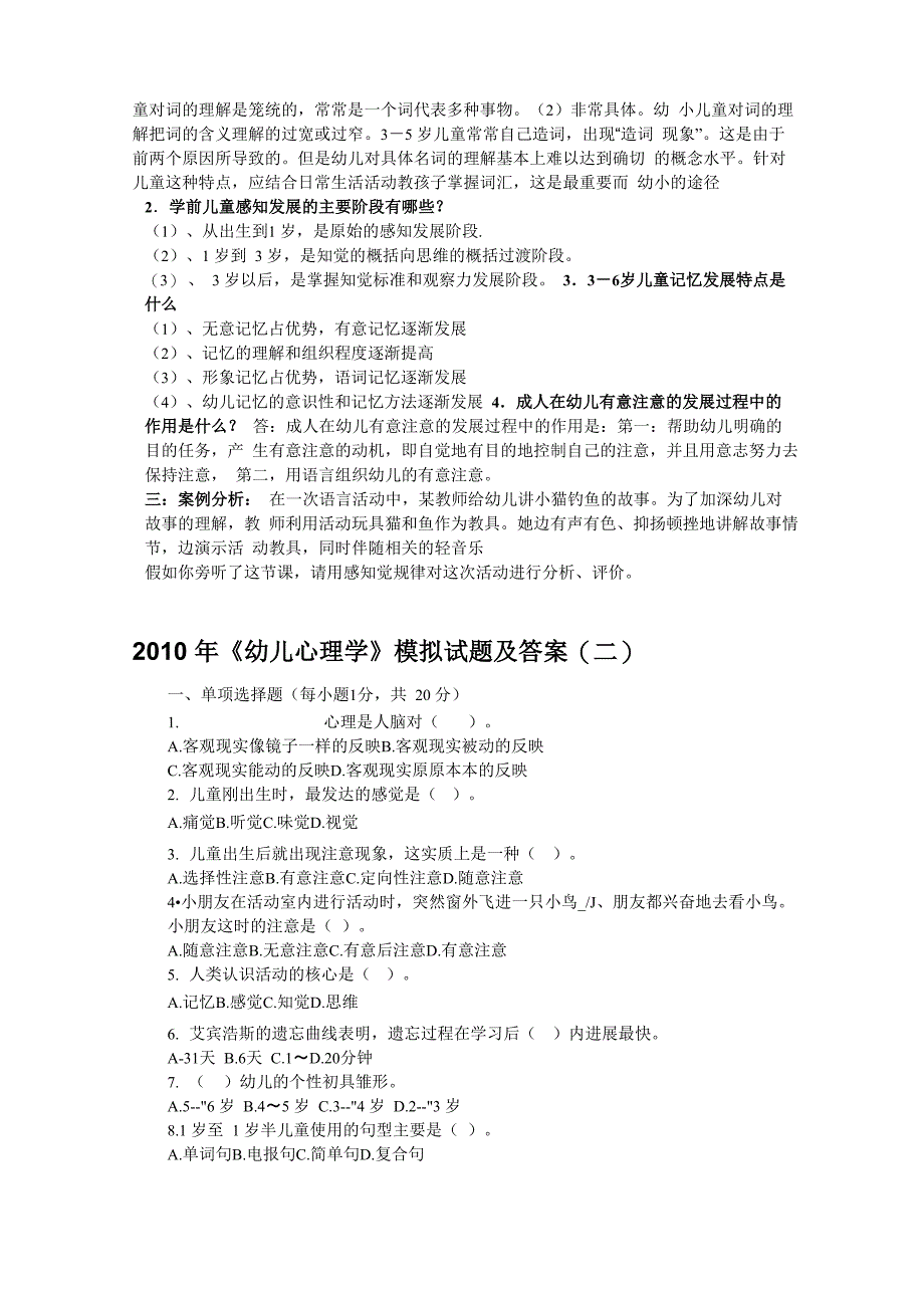 幼儿心理学复习试题及答案_第3页