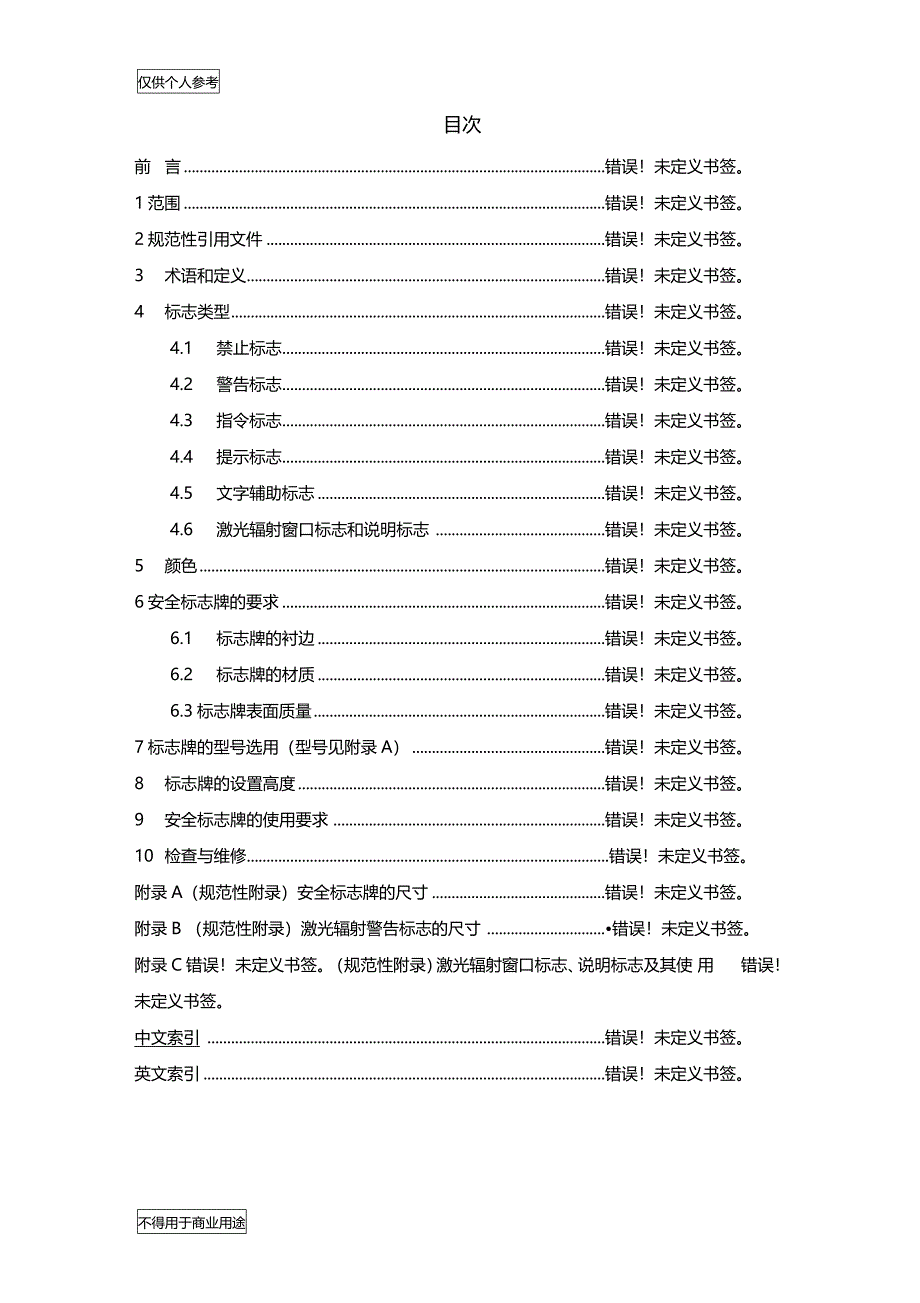 安全标志及其使用导则_第2页