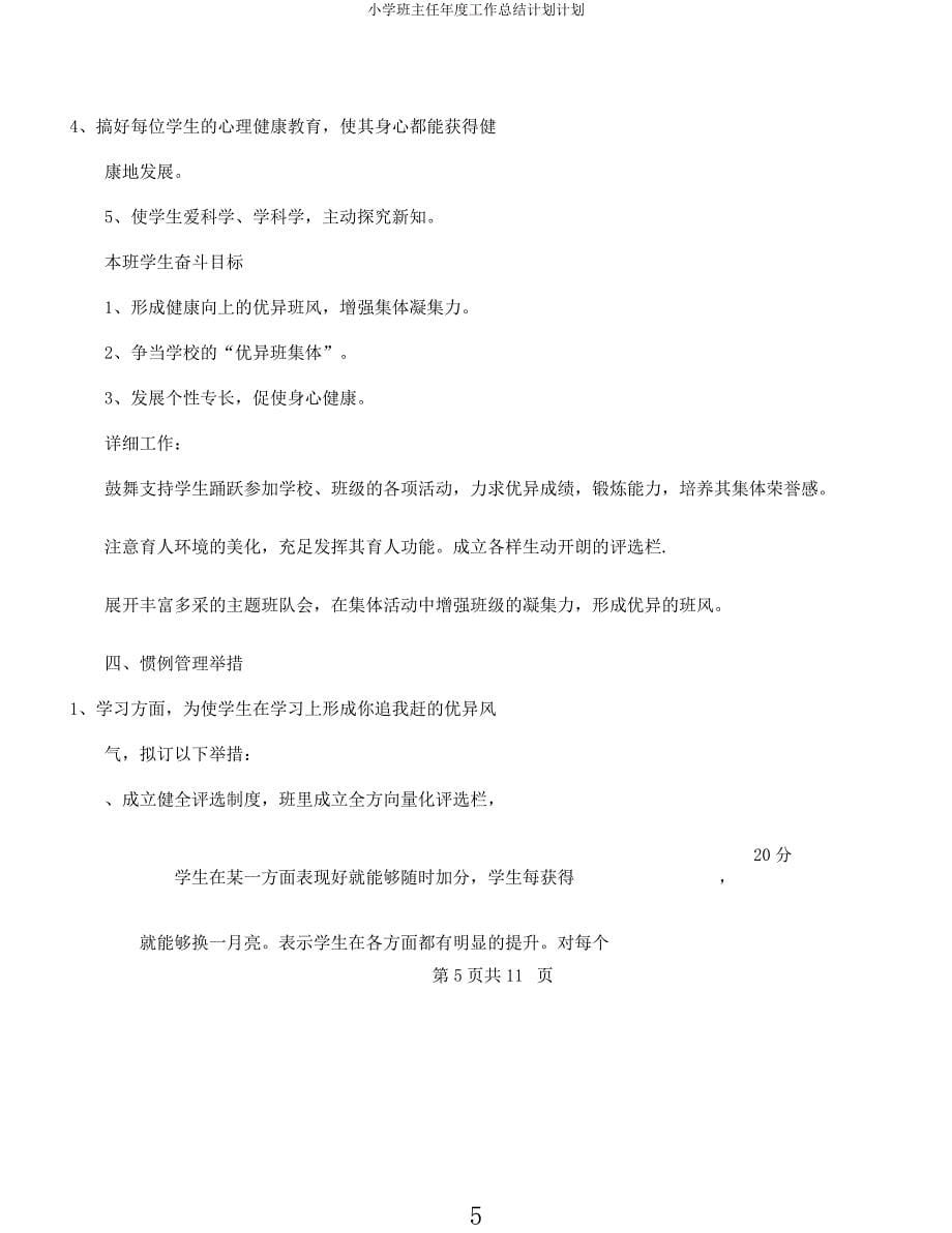 小学班主任年度工作总结计划计划.docx_第5页