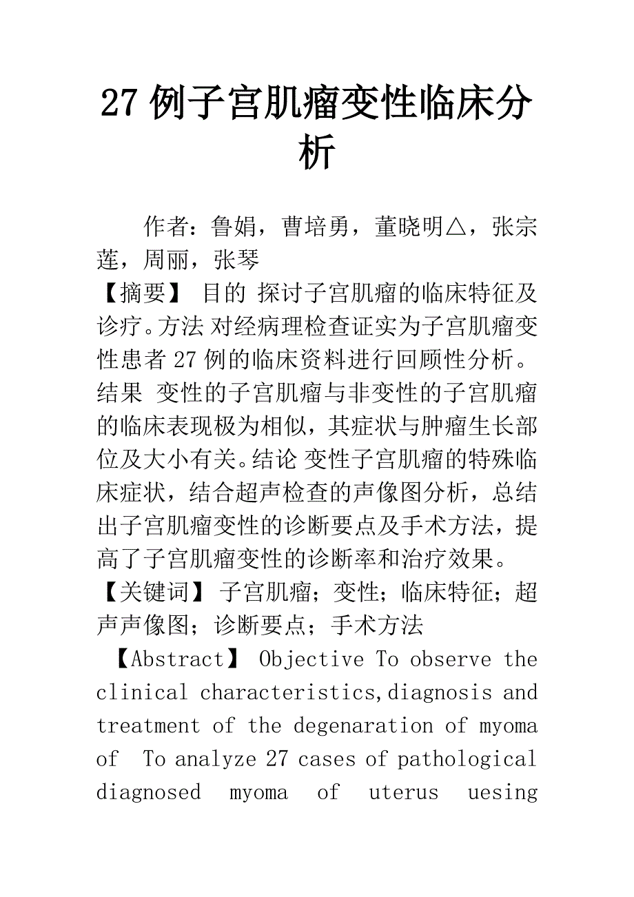 27例子宫肌瘤变性临床分析.docx_第1页