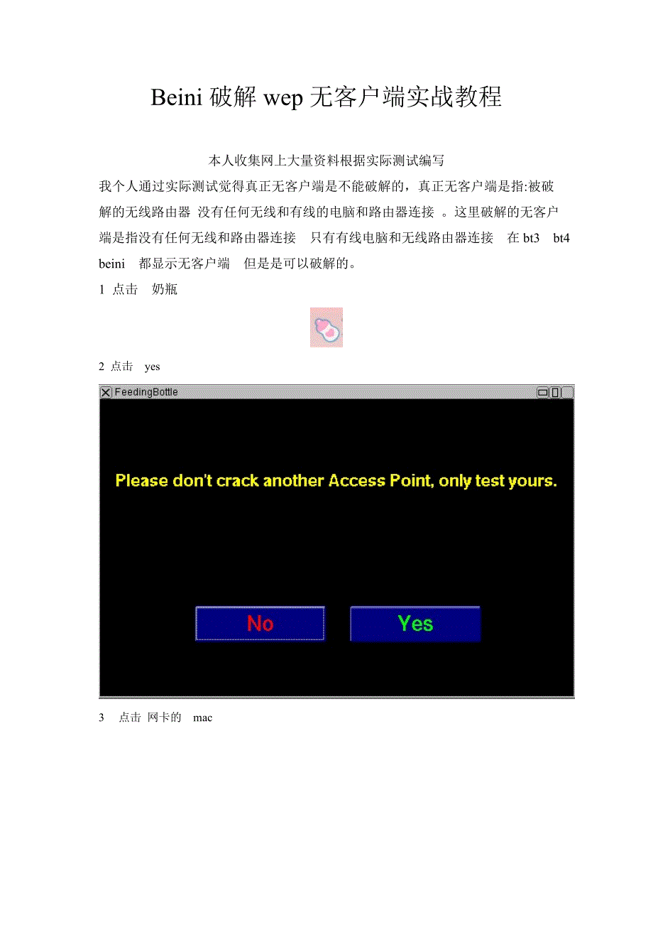 Beini破解无客户端WEP实战_第1页