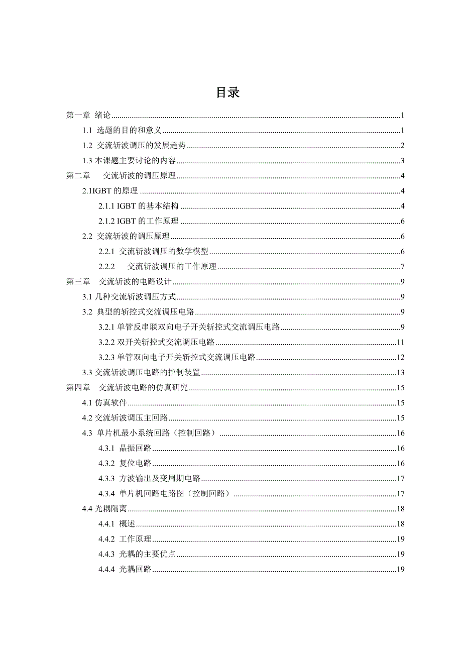 工程实用型交流斩波调压电路的研究(含外文翻译).doc_第3页