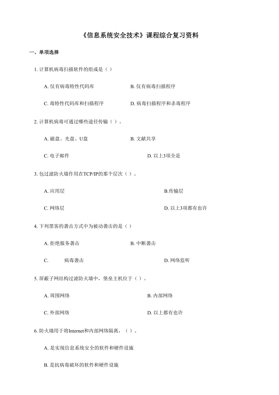 2024年信息系统安全技术题库_第1页