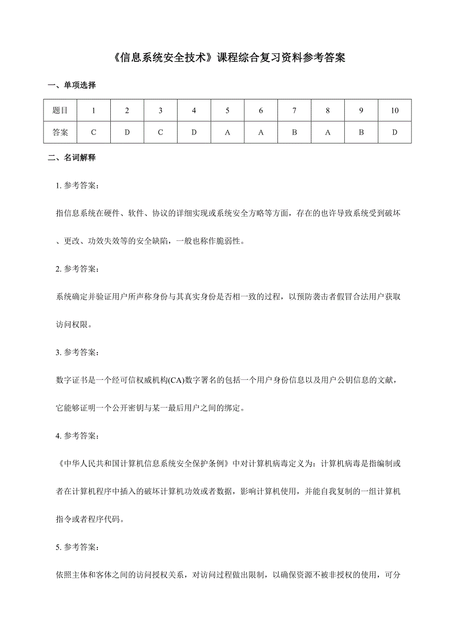 2024年信息系统安全技术题库_第4页