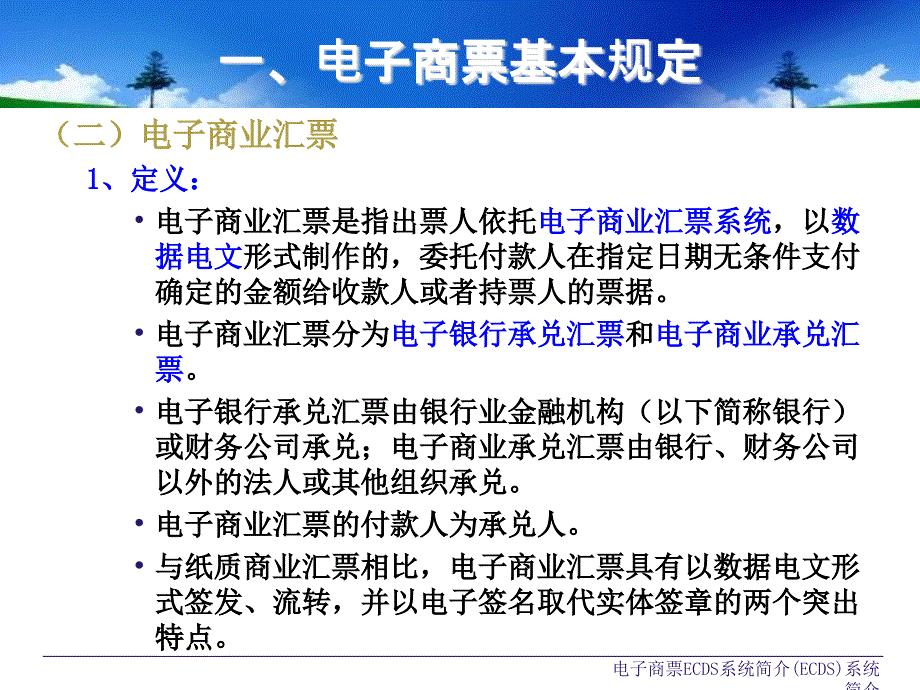 电子商票ECDS系统简介课件_第4页