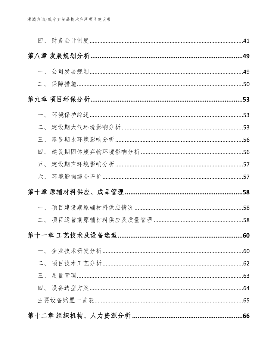 咸宁血制品技术应用项目建议书【范文模板】_第4页