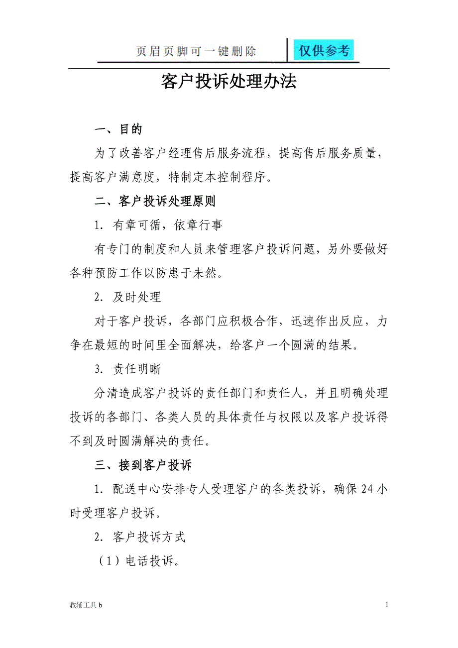 客户投诉处理方案高等教育_第1页