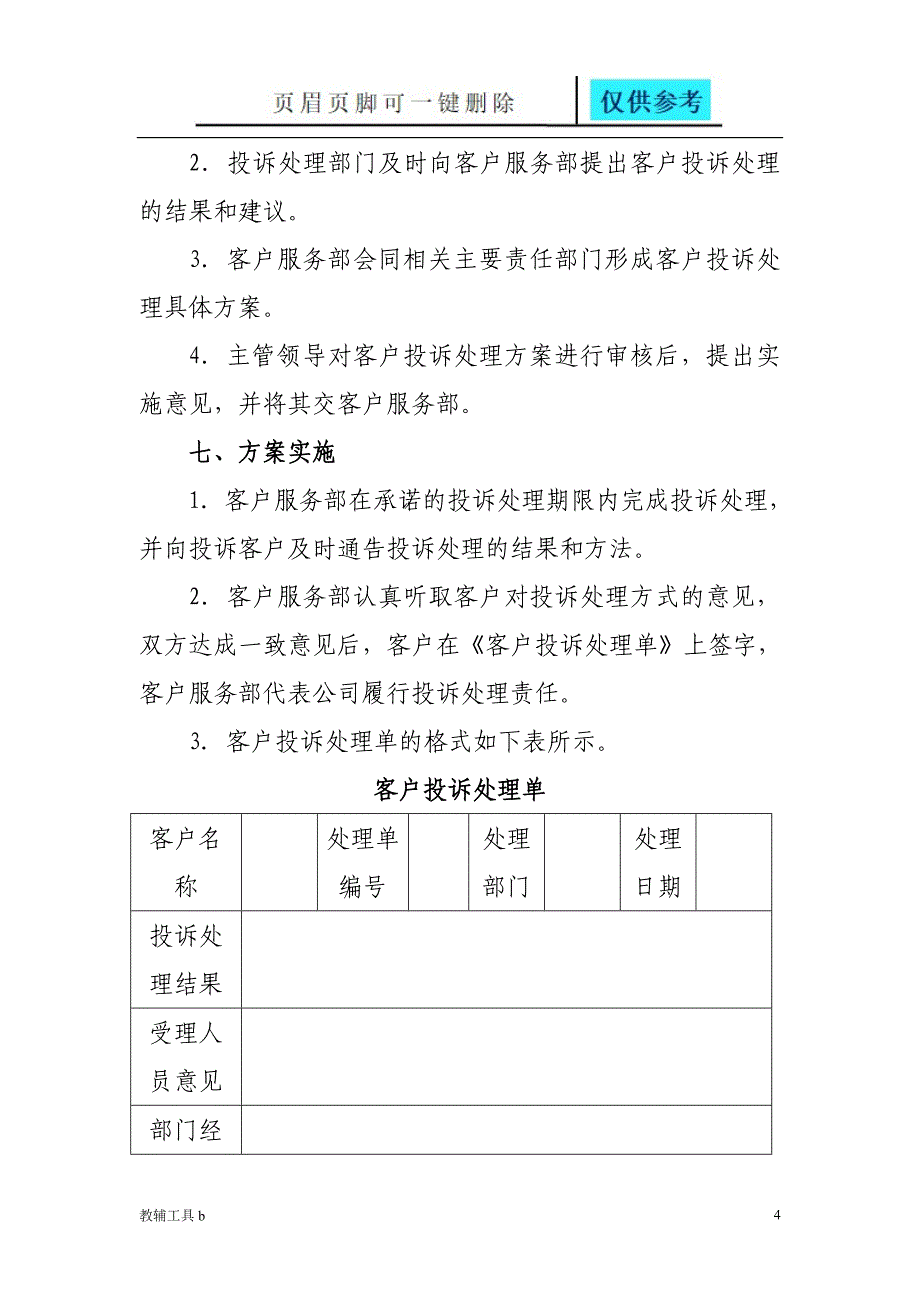 客户投诉处理方案高等教育_第4页