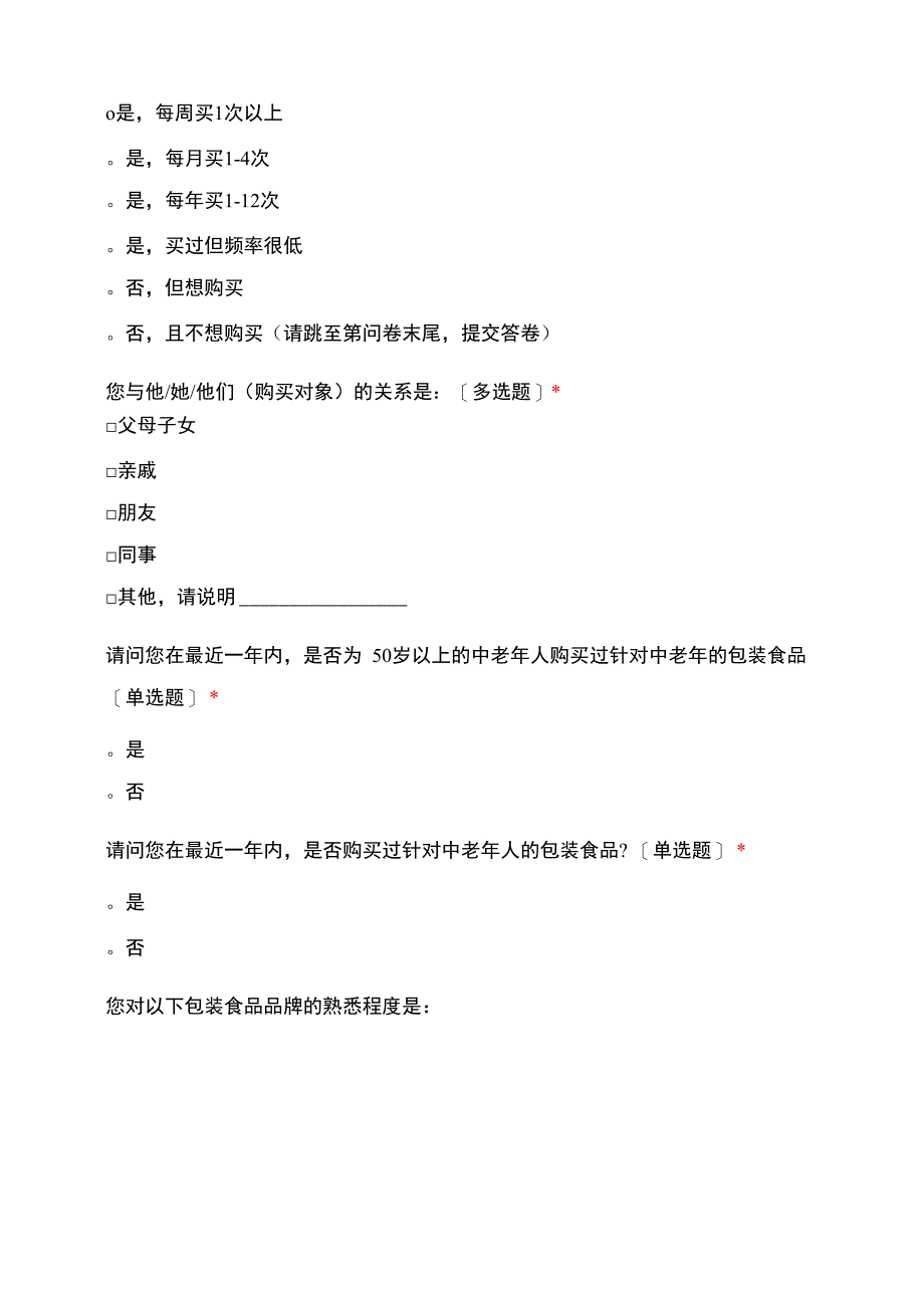 中老年人包装食品问卷调查_第2页