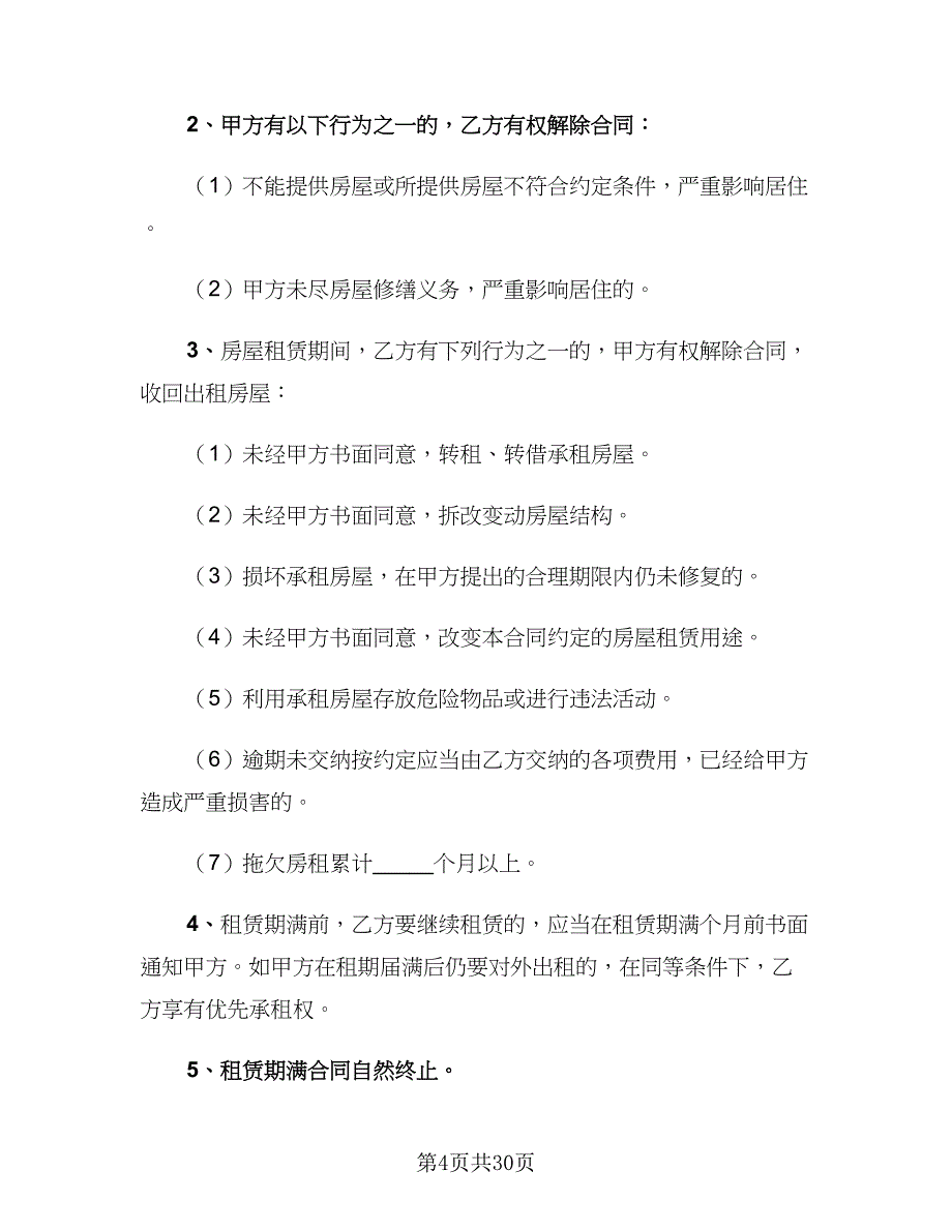 2023年租房协议范文（7篇）_第4页