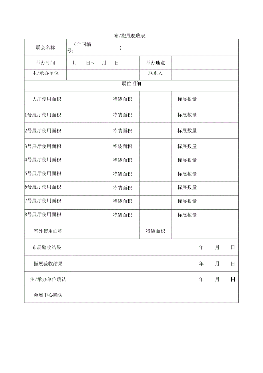 布、撤展验收表_第1页