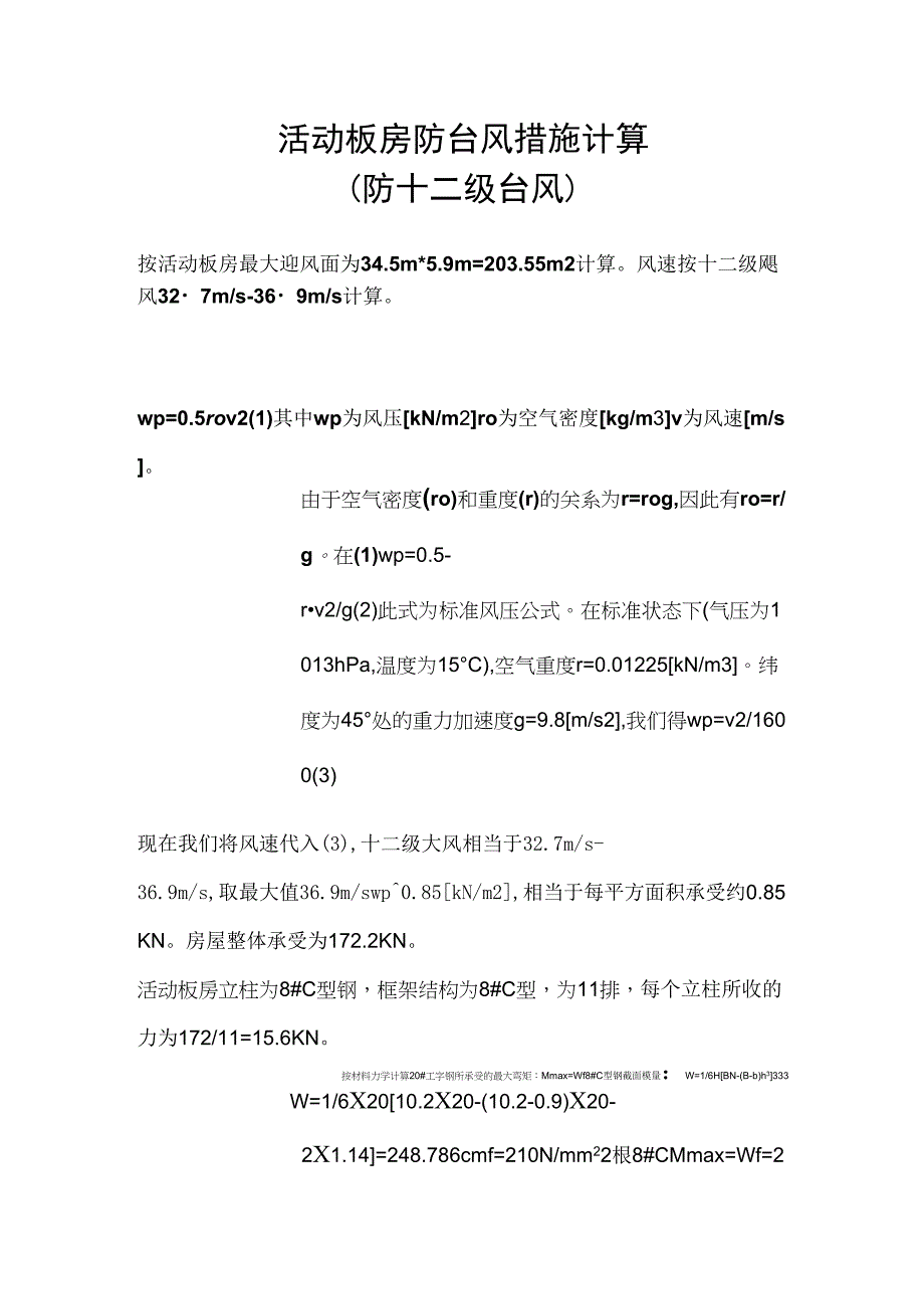 活动板房防台风措施计算_第1页
