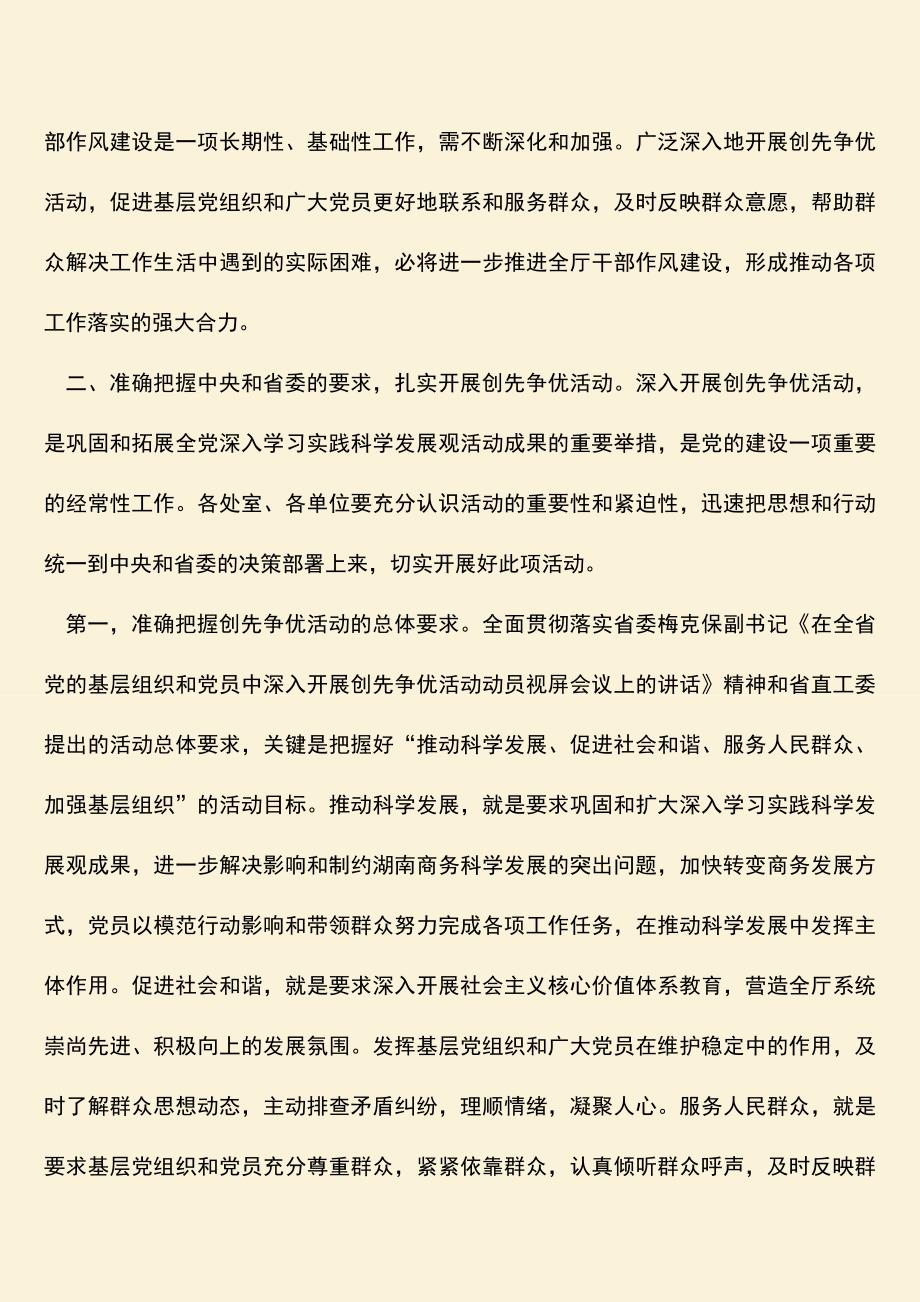 【热门下载】商务厅长在创先争优活动大会上的讲话.doc_第2页