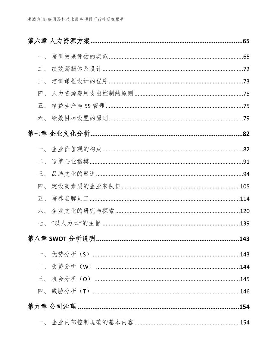 陕西温控技术服务项目可行性研究报告_第3页