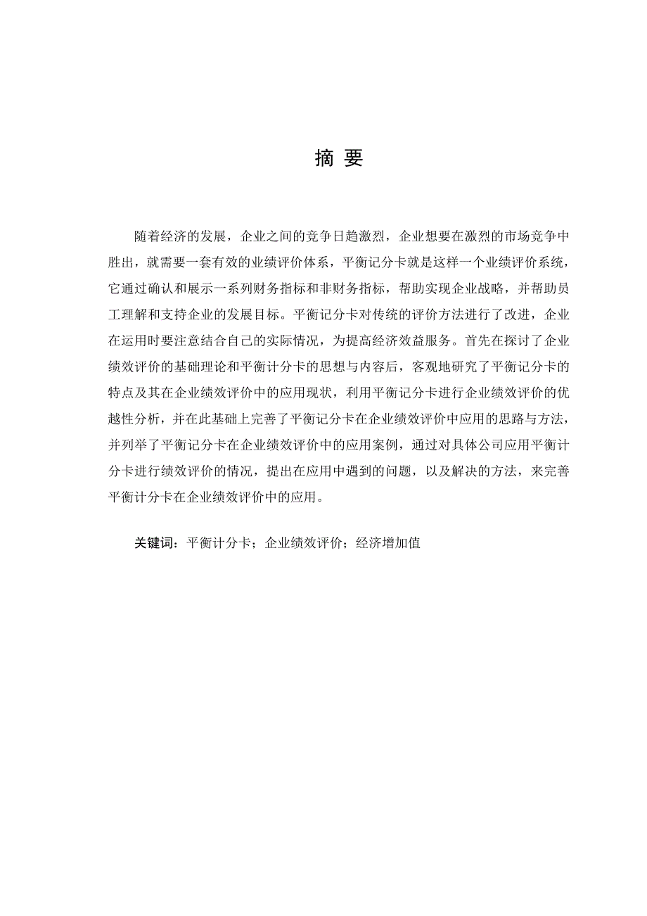 平衡计分卡在绩效评价中的应用_第1页