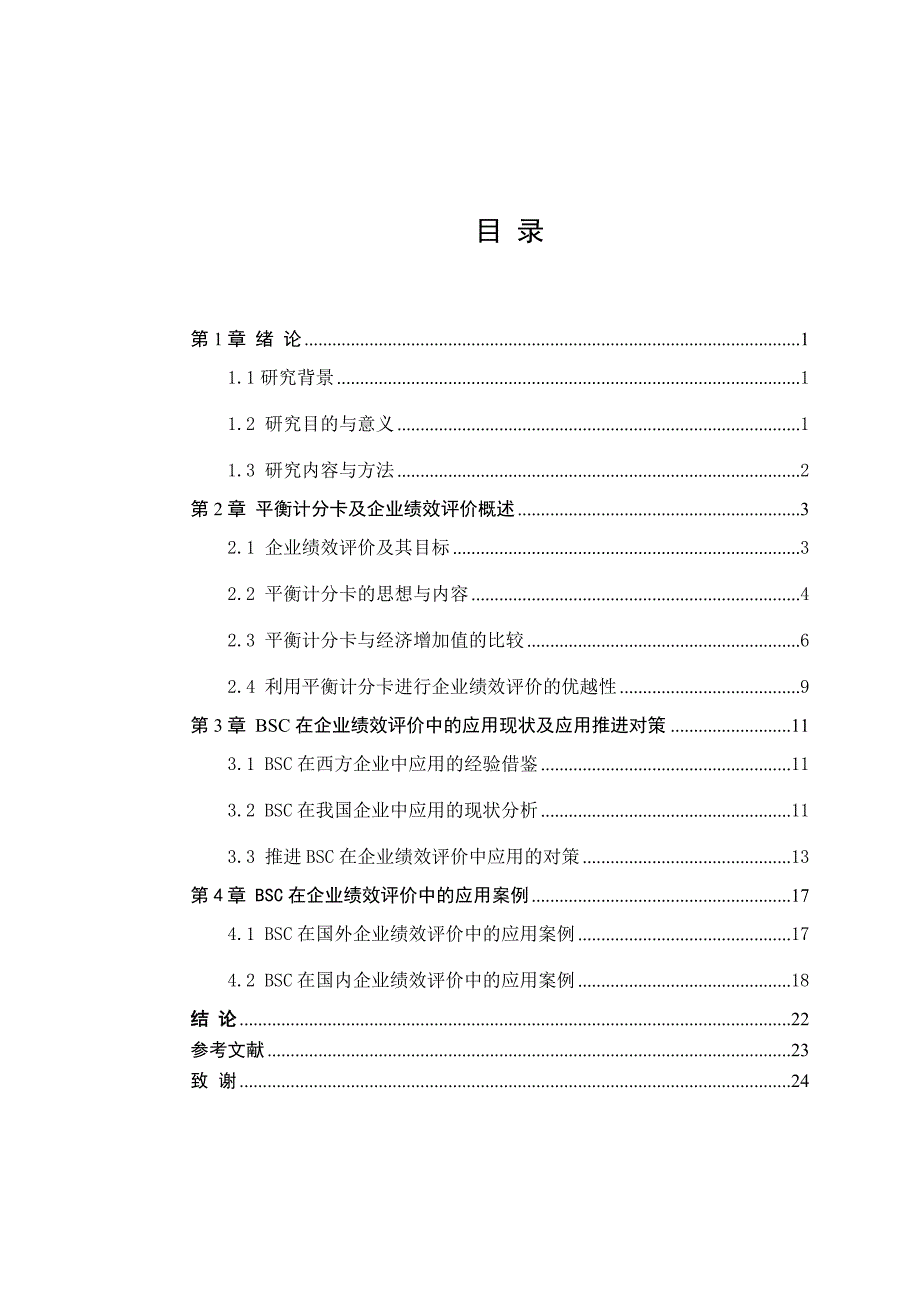 平衡计分卡在绩效评价中的应用_第3页