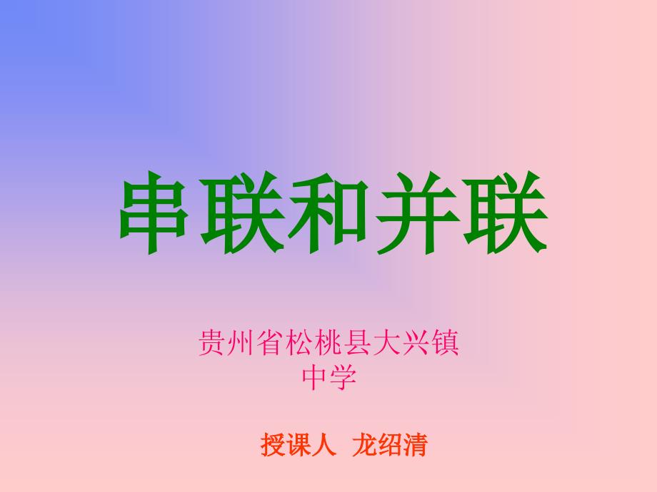 串联和并联龙绍清_第1页