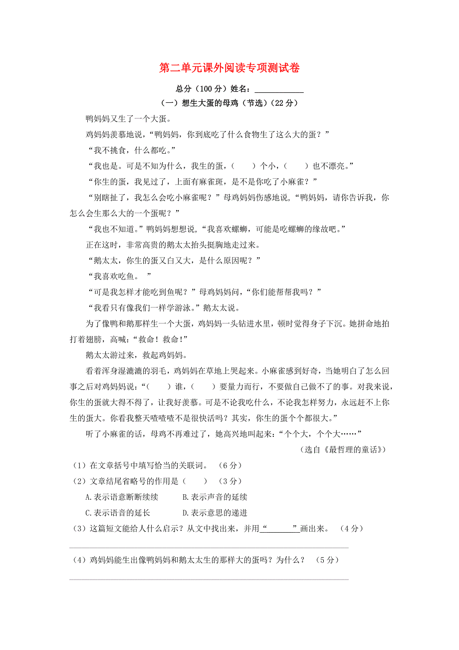 四年级语文上册第二单元课外阅读专项测试卷新人教版_第1页