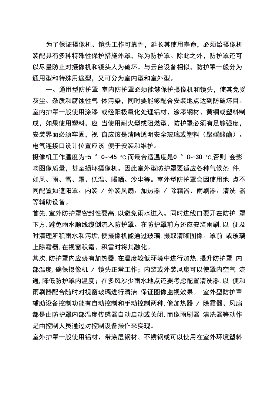 安防工程中摄像机防护罩相关知识_第1页