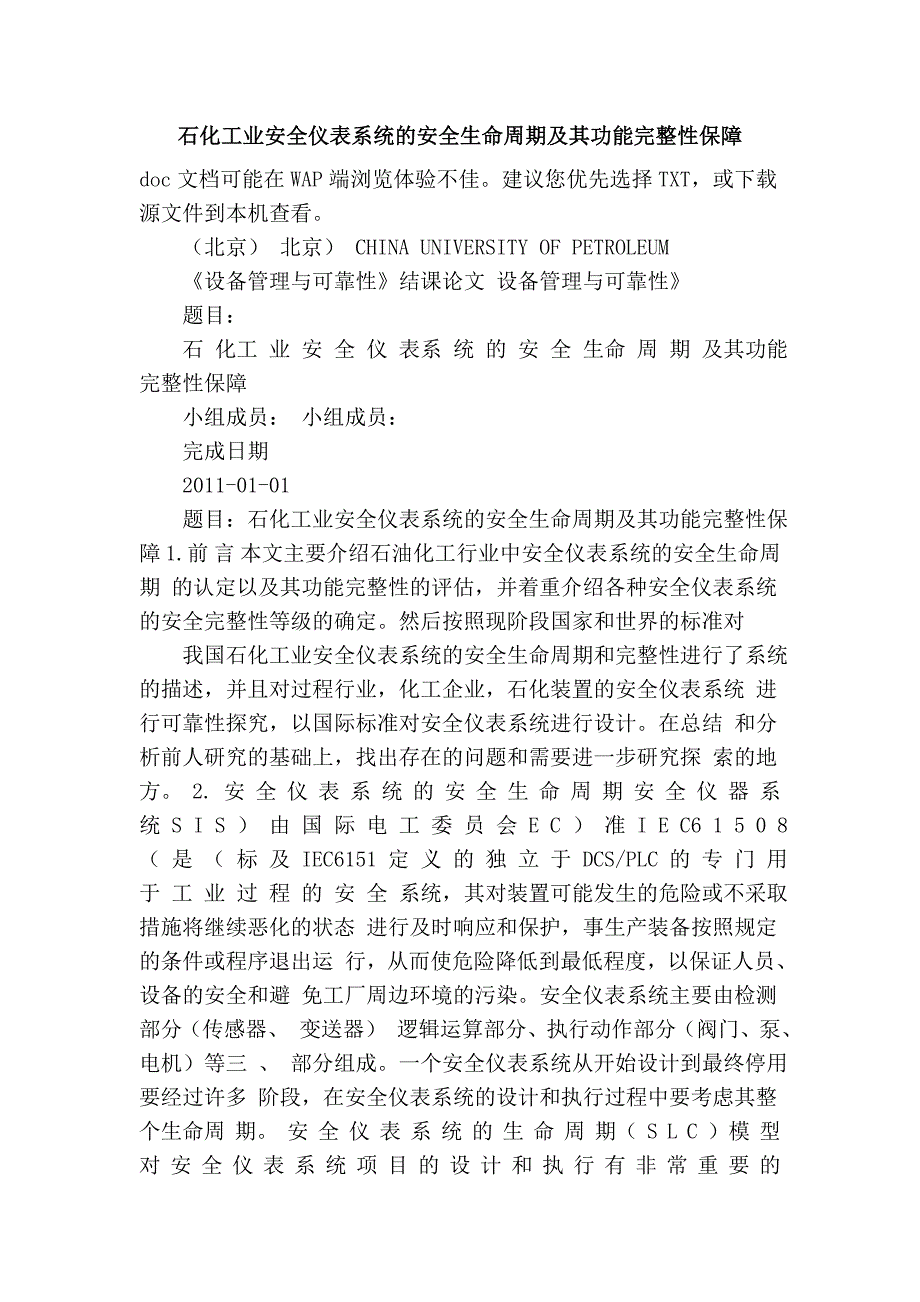 石化工业安全仪表系统的安全生命周期及其功能完整性保障.doc_第1页