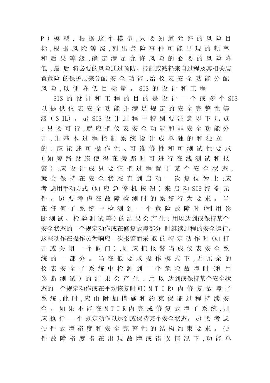 石化工业安全仪表系统的安全生命周期及其功能完整性保障.doc_第5页