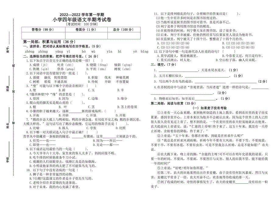 第一学期四年级语文期中考试卷.doc_第1页