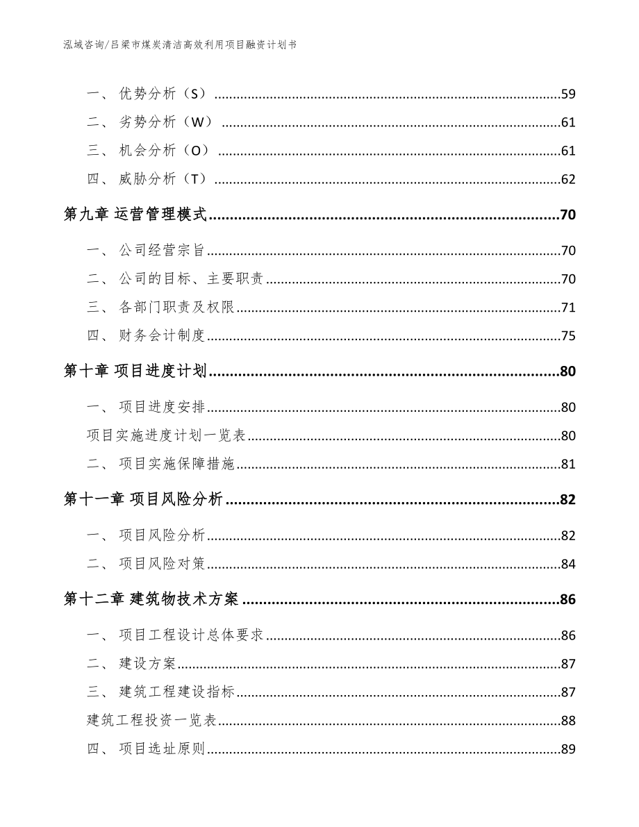 吕梁市煤炭清洁高效利用项目融资计划书（范文）_第4页