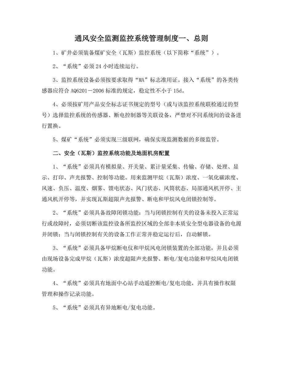 通风安全监测监控系统管理制度_第1页