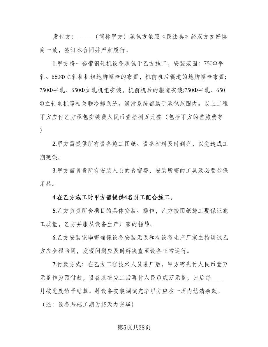 安装承包合同律师版（七篇）_第5页