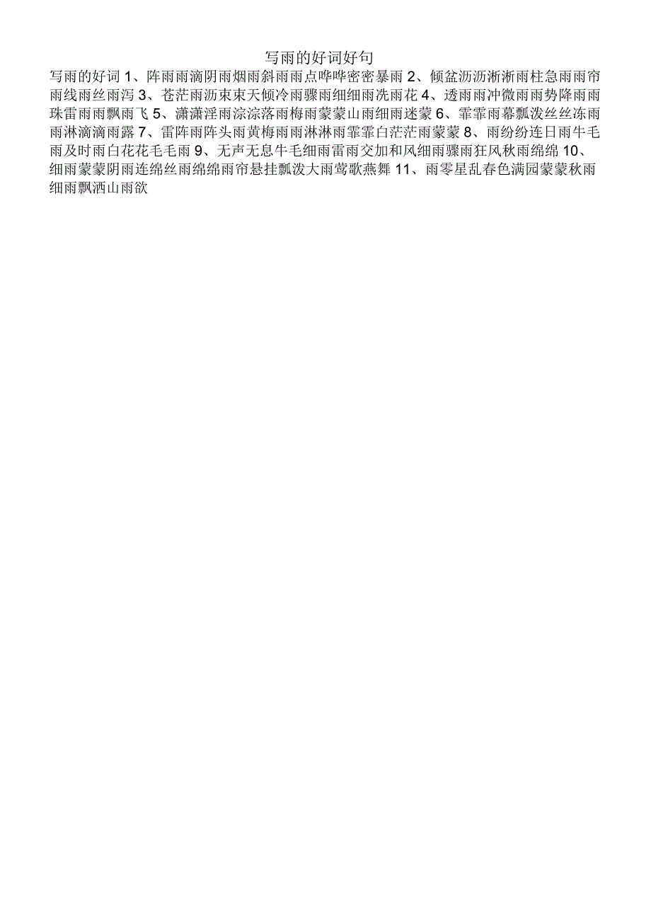 写雨的好词好句_第1页