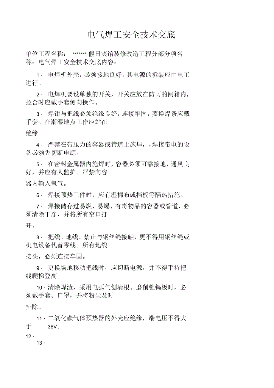 电气焊工安全技术交底_第1页