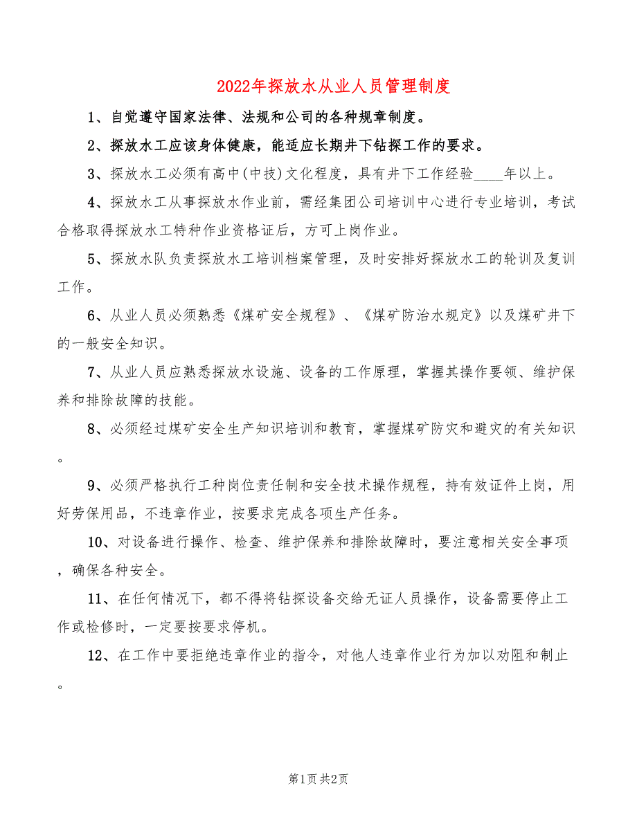 2022年探放水从业人员管理制度_第1页