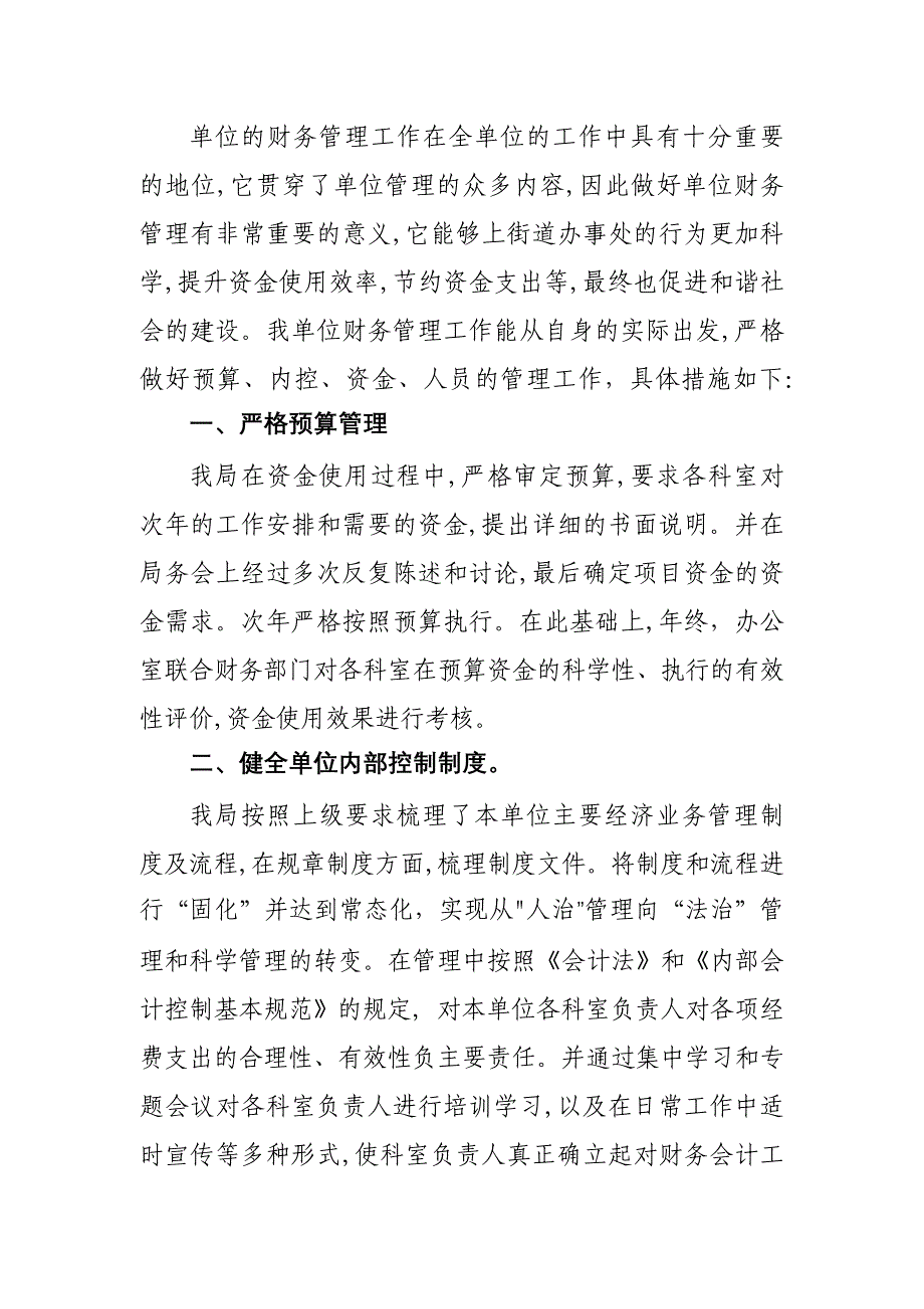 单位财务管理具体措施及取得成效_第1页