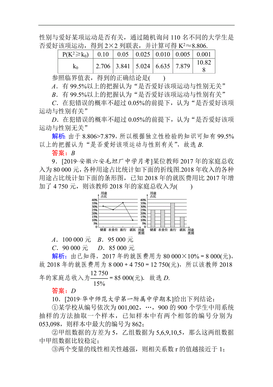 版高考文科数学大二轮专题复习新方略课时作业： 17统计与统计案例 Word版含解析_第4页