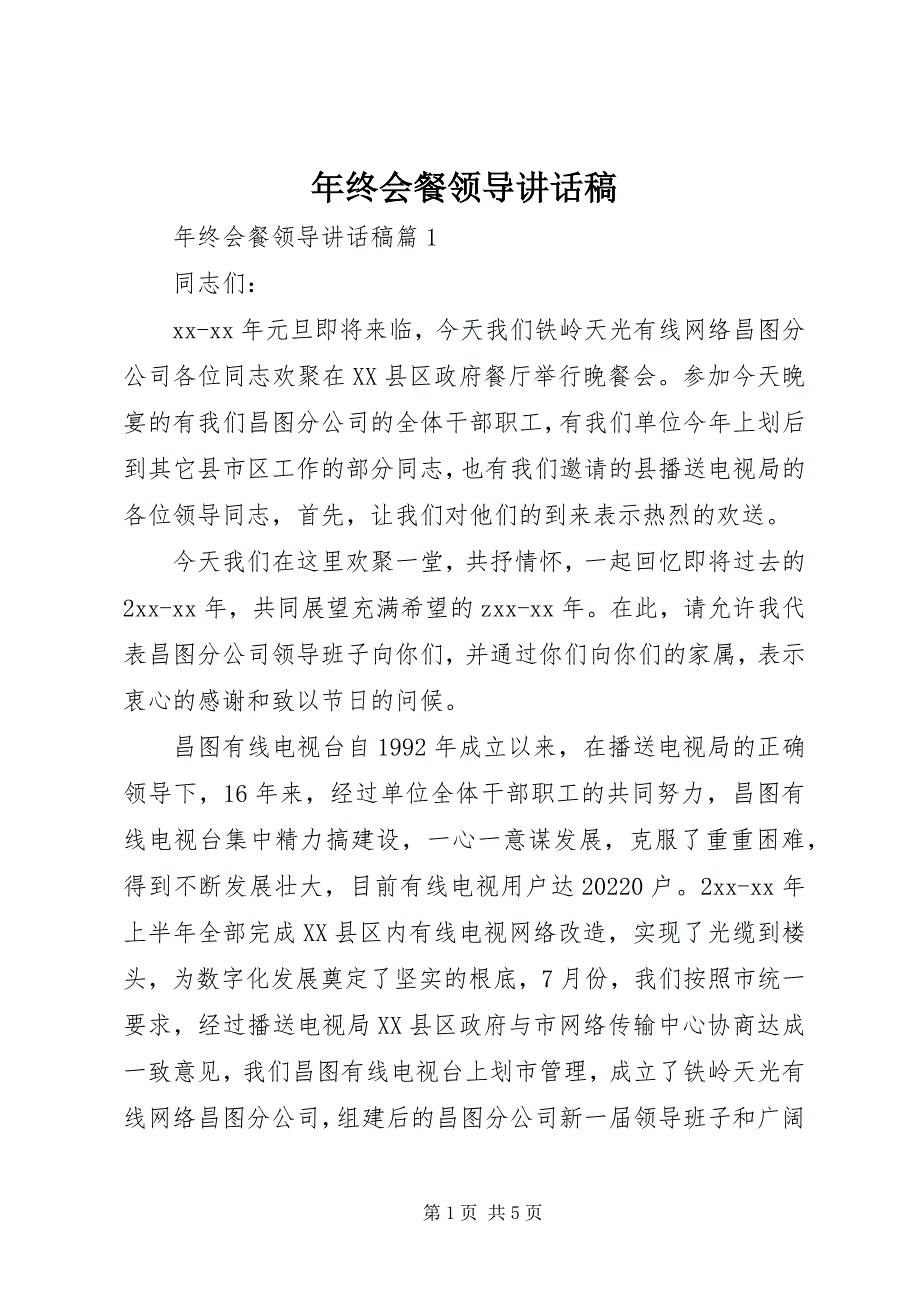 2023年年终会餐领导致辞稿.docx_第1页