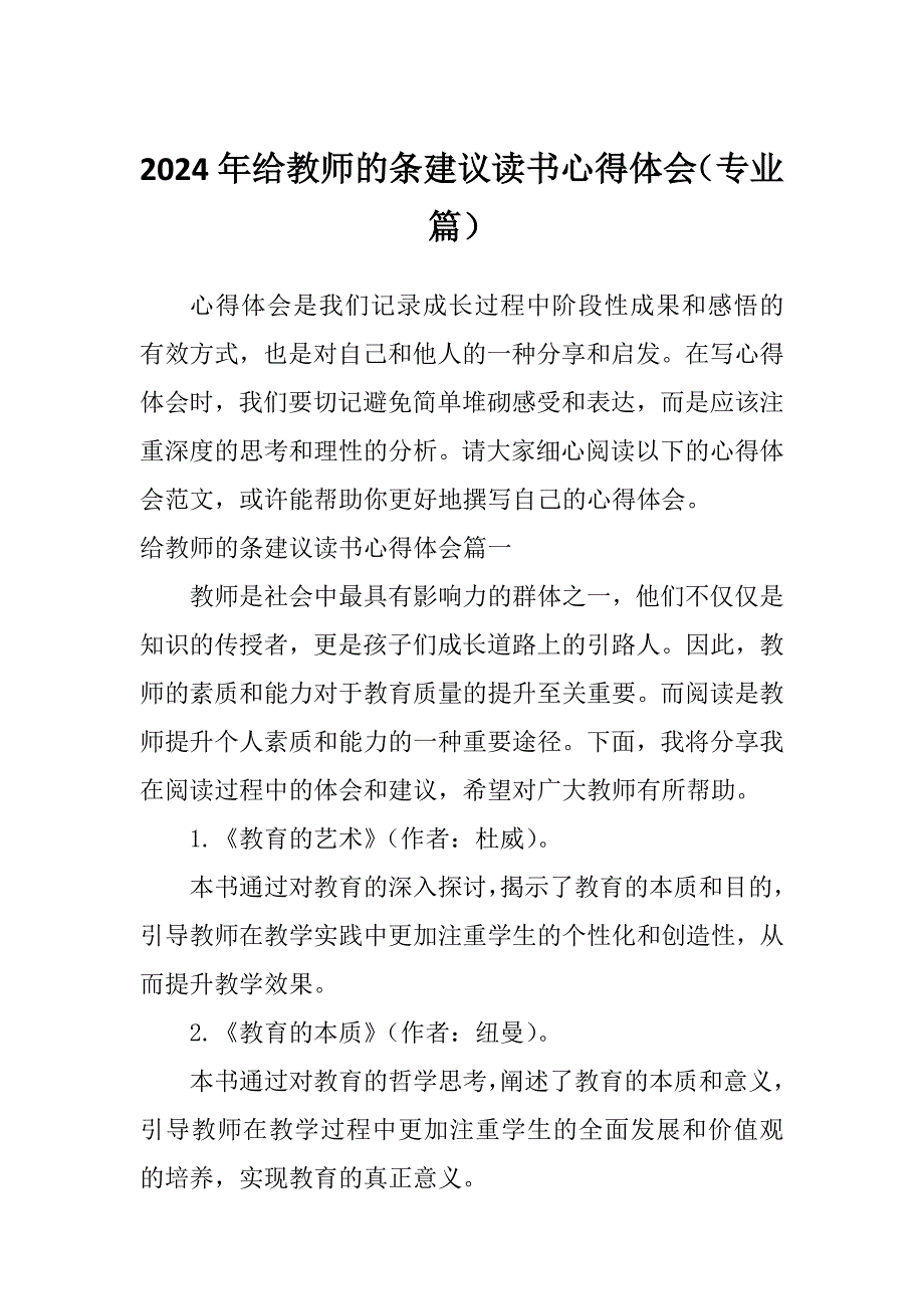 2024年给教师的条建议读书心得体会（专业篇）_第1页
