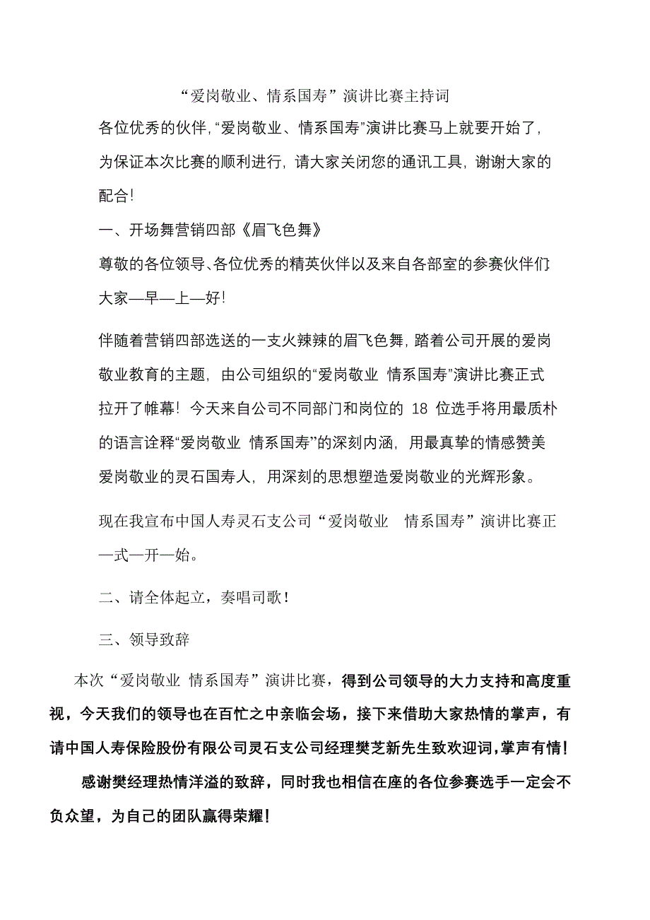 爱岗敬业主持词.doc_第1页