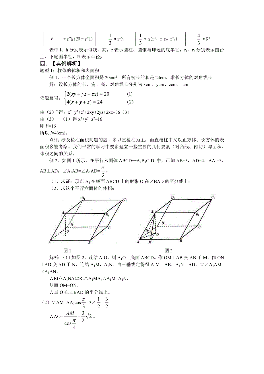 人教A版高考数学 一轮复习精品学案：空间几何体的表面积和体积_第2页