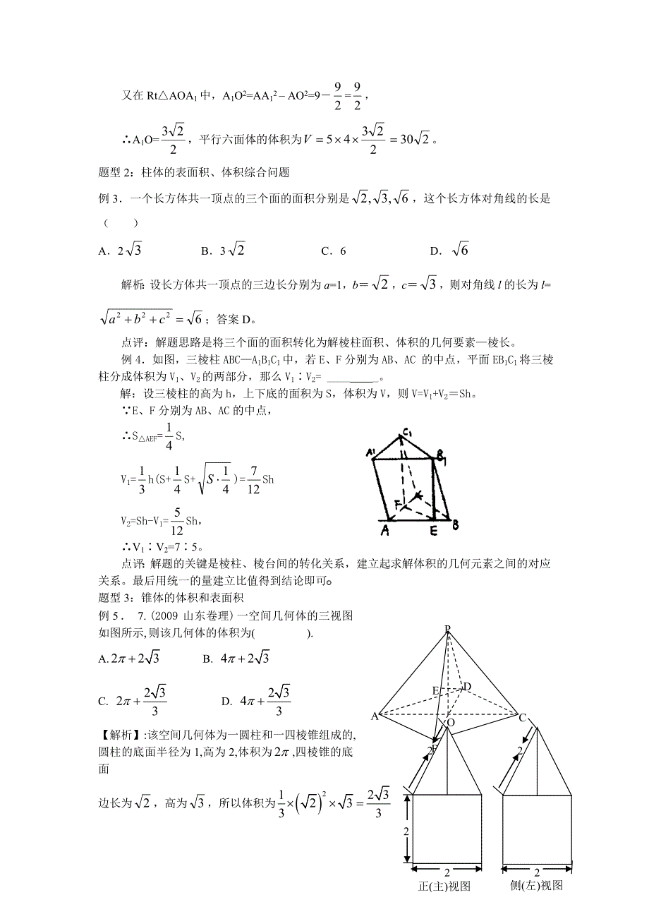 人教A版高考数学 一轮复习精品学案：空间几何体的表面积和体积_第3页